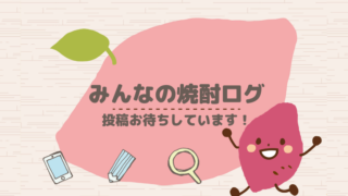 ぶっぽうそう 国分酒造株式会社 みんなの口コミ かごったん酒場 みんなの焼酎口コミ